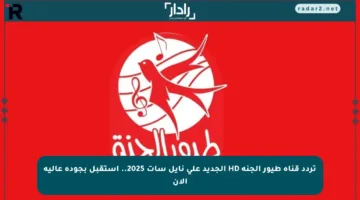 تردد قناة طيور الجنة HD الجديد على نايل سات 2025.. استقبل بجودة عالية الآن